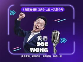 黄西有梗脱口秀门票（12月28号14:30开演）