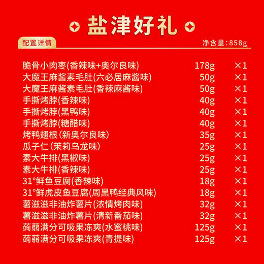 【分仓直发包邮】盐津铺子盐津好礼858g 商品图2