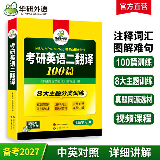 华研外语 2027考研英语二翻译100篇 专项训练书图解难句搭历年真题试卷词汇阅读理解写作文语法与长难句完形填空复习资料 商品图0
