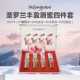 YSL 圣罗兰丰盈唇蜜四件套 6ml*4（03蔷薇冻+04乌龙冻+05冷茶冻+07红梨冻）