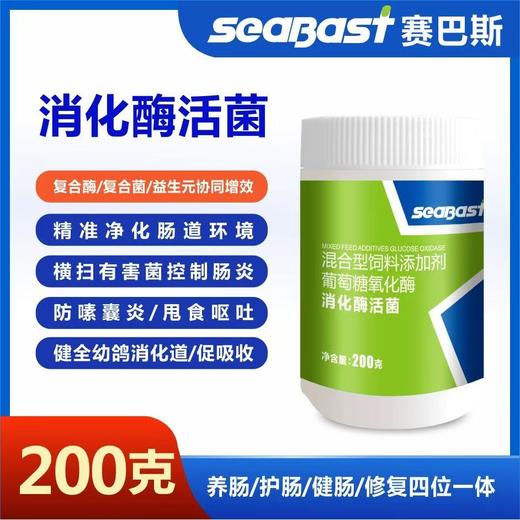 赛巴斯【消化酶活菌】200g赛信鸽用品调理肠道水便绿便促消化鸽子保健 商品图0
