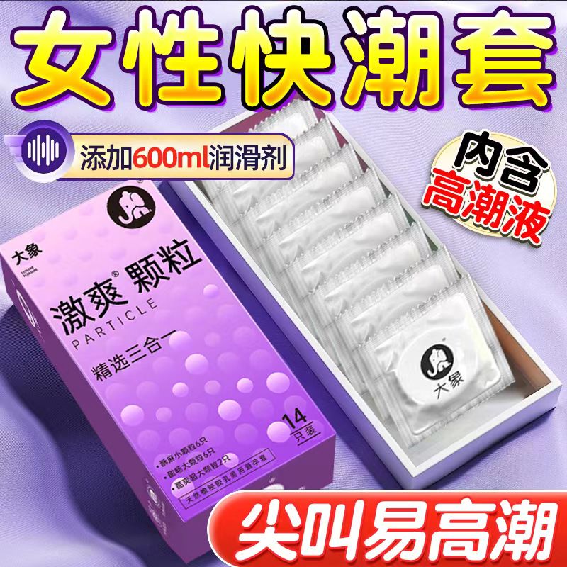 【四种体验】大象安全避孕套 激爽颗粒精选三合一14只
