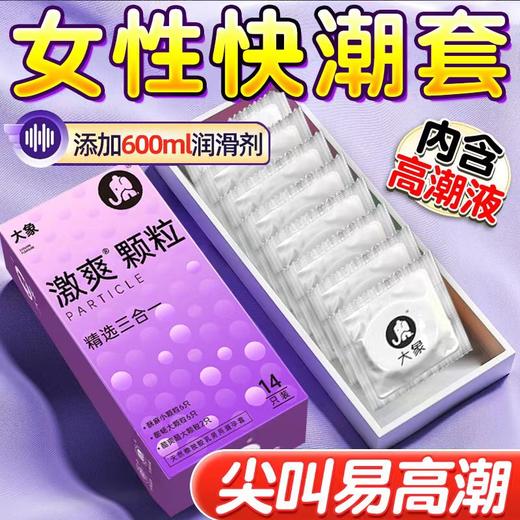 【四种体验】大象安全避孕套 激爽颗粒精选三合一14只+激润款2只 组合16只装 商品图1
