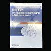 地铁工程全生命周期质量风险影响要素及保险分担机制研究 商品缩略图1