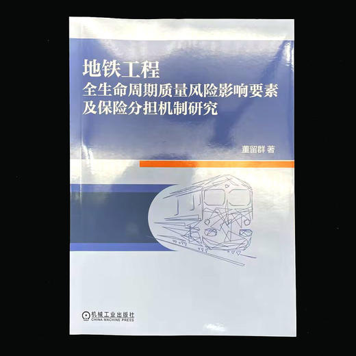 地铁工程全生命周期质量风险影响要素及保险分担机制研究 商品图1