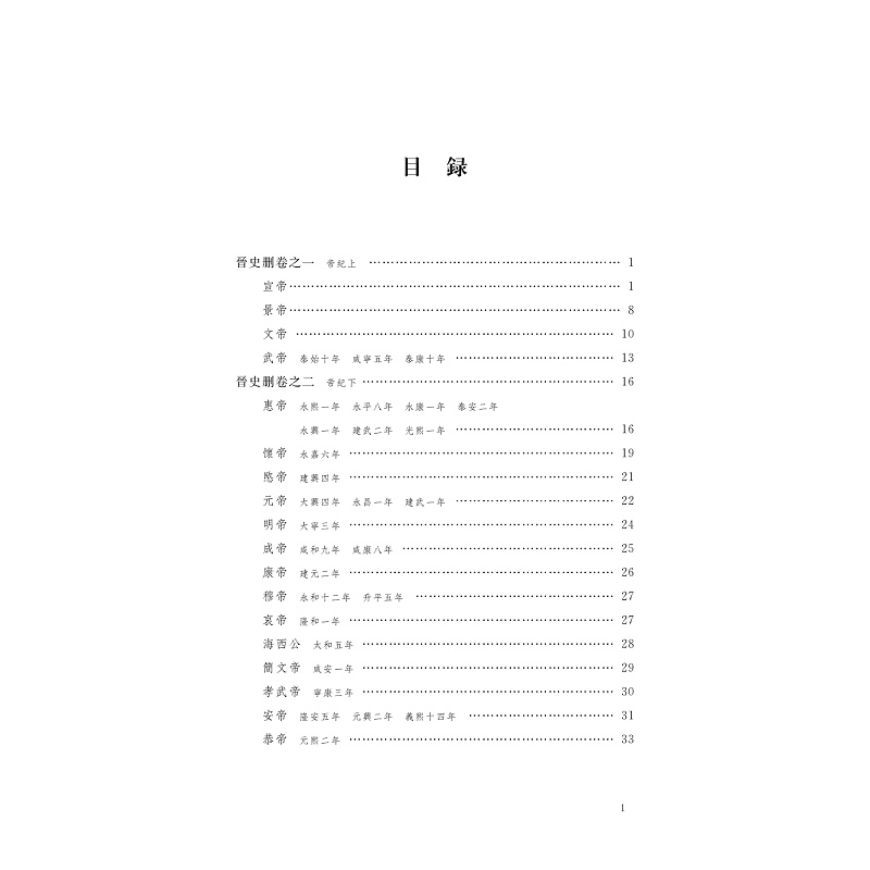 试读PDF-9787308269025(1-1)-晋史删校注_017.jpg