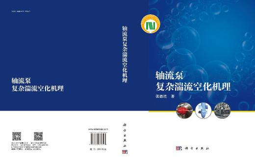 轴流泵复杂湍流空化机理 商品图3