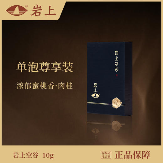 体验装 | 空山·岩上空谷 | 10g（10gx1泡） 商品图0