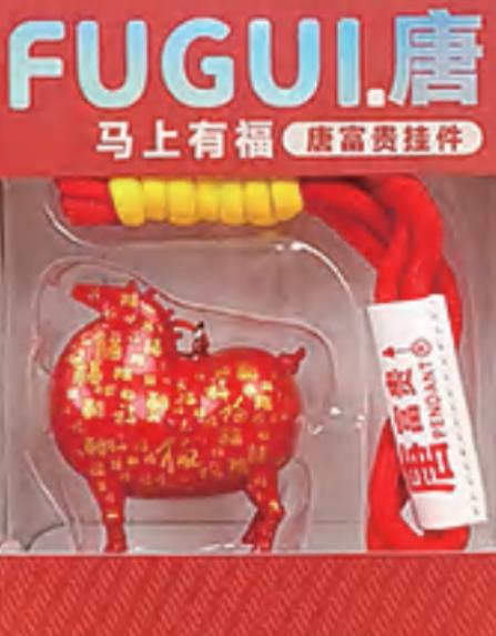 唐富贵立体挂链 商品图1