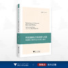 科教创新综合体探索与实践：构建新文旅时代全方位育人体系/邱汉琴等 著/浙江大学出版社 商品缩略图0