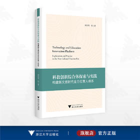 科教创新综合体探索与实践：构建新文旅时代全方位育人体系/邱汉琴等 著/浙江大学出版社