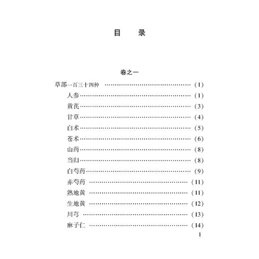 药性本草约言 100种珍本古医籍整理研究集成 明 薛己 撰 李志更 李玉波 点校 草部一百三十四种 9787515231174中医古籍出版社 商品图3