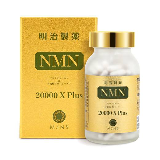 明治制药NMN20000Xplus  120粒/瓶 NMN复配关节营养【香港直邮，一单仅限拍一瓶，请与其他商品分开下单】 商品图5