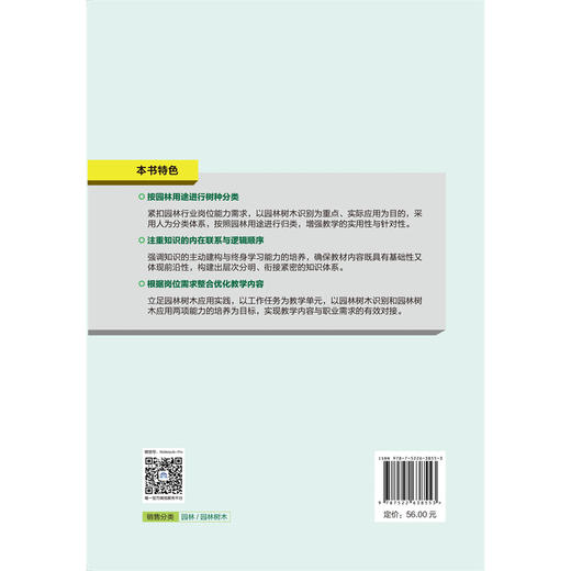 园林树木识别与应用（双高领航·产教融合系列教材） 商品图2