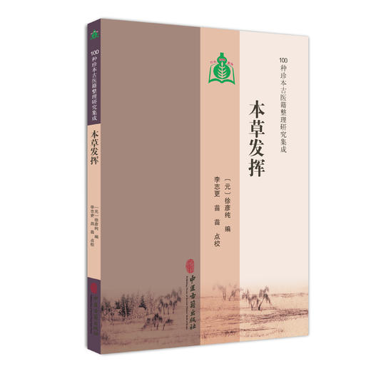 本草发挥 100种珍本古医籍整理研究集成 元 徐彦纯 编 李志更 苗苗 点校 气味厚薄寒热阴阳升降图 9787515231136中医古籍出版社 商品图1