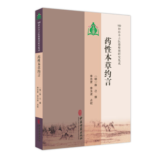 药性本草约言 100种珍本古医籍整理研究集成 明 薛己 撰 李志更 李玉波 点校 草部一百三十四种 9787515231174中医古籍出版社 商品图1