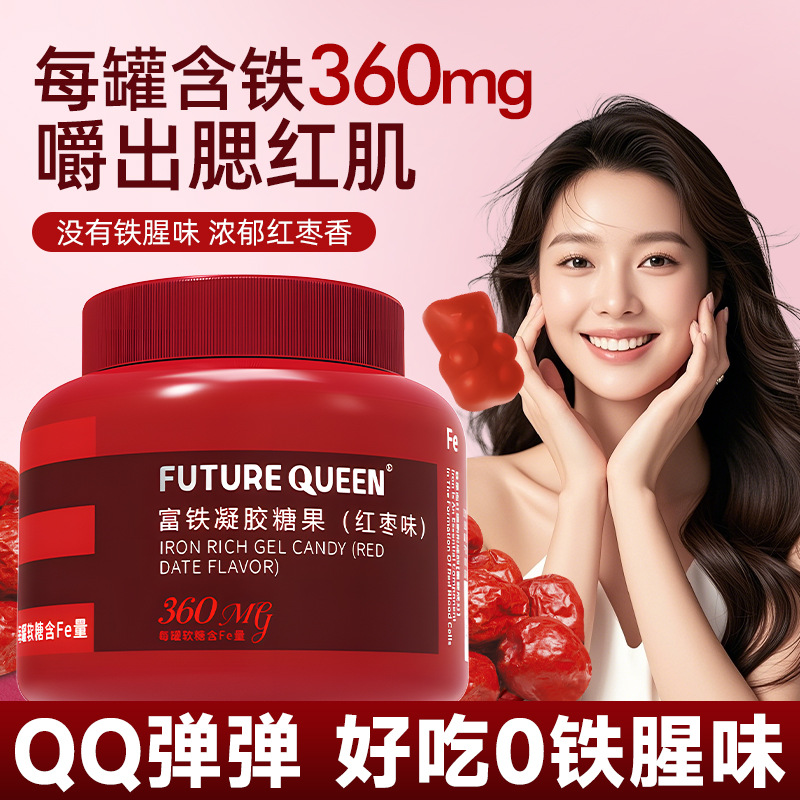 【聚划算！第二件0元购】富铁软糖 女性气血Fe铁剂血红素铁 红枣枸杞儿童孕妇红枣果汁软糖