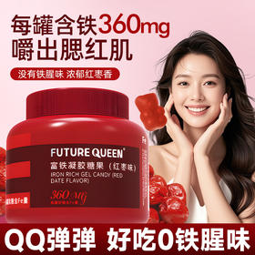 【聚划算！第二件0元购】富铁软糖 女性气血Fe铁剂血红素铁 红枣枸杞儿童孕妇红枣果汁软糖