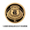 2026年福字贺岁金银套币 商品缩略图5