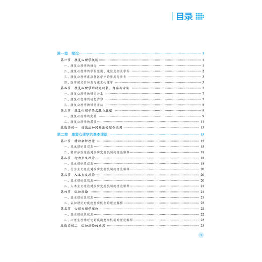 康复心理学 第2二版（高职高专康复治疗技术专业第二轮教材）李明芳 初晓艺 主编 供康复治疗技术专业用 中国医药科技出版社 商品图3