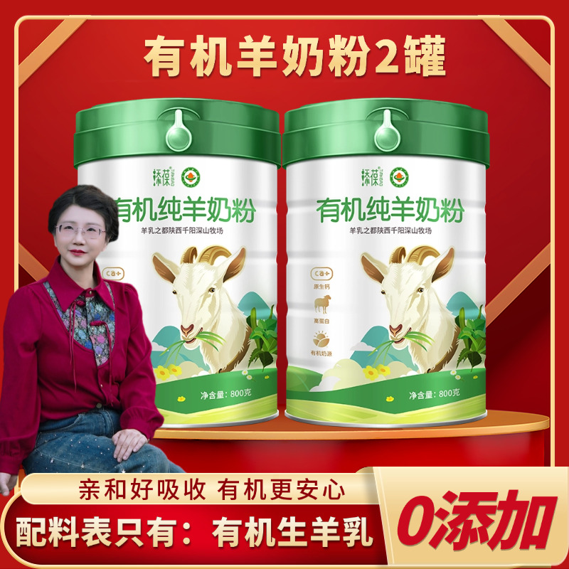 【九九食材】有机纯羊奶粉 高钙配方800g*2罐