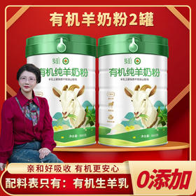 【九九食材】有机纯羊奶粉 高钙配方800g*2罐