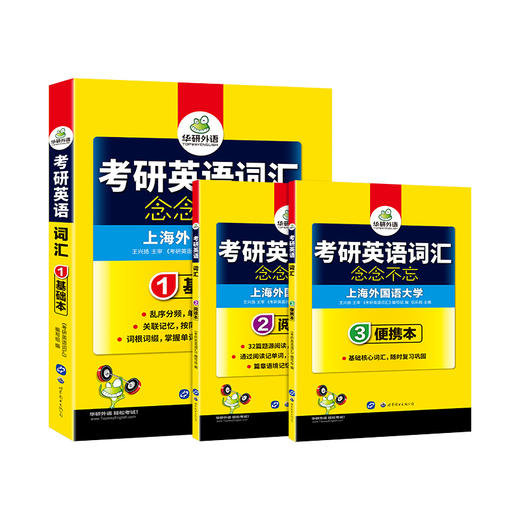 2027考研英语一词汇念念不忘 乱序分频 基础本+阅读本+便携本3书合一 收录大纲5500词及其派生词 华研外语 商品图4