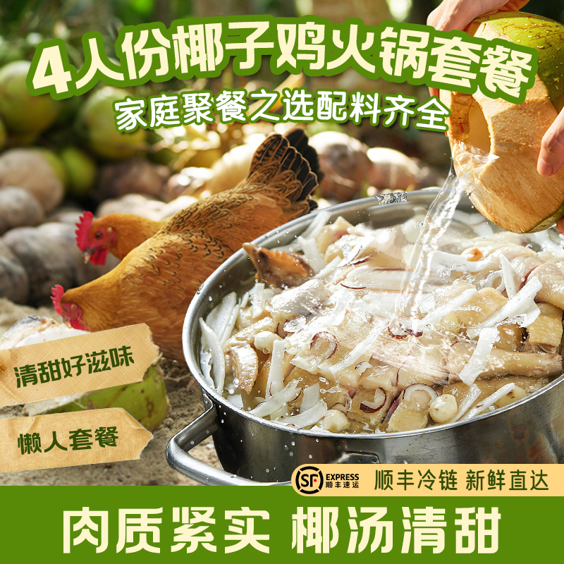 海南椰子鸡   椰林散养180天汤汁鲜香清甜 肉质紧实爽口 包含鸡肉+椰子水+配料+蘸料 简单易上手 预售7天