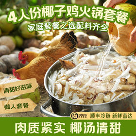 海南椰子鸡   椰林散养180天汤汁鲜香清甜 肉质紧实爽口 包含鸡肉+椰子水+配料+蘸料 简单易上手 预售7天