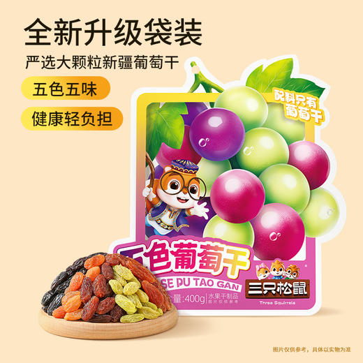 三只松鼠   量贩袋装_五色葡萄干400g 商品图0