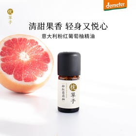 【枕草子】意大利【粉红葡萄柚】精油 特米特认证欧盟免检葡萄柚 意大利枕草子柑橘家族