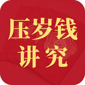 民俗 | 压岁钱的讲究