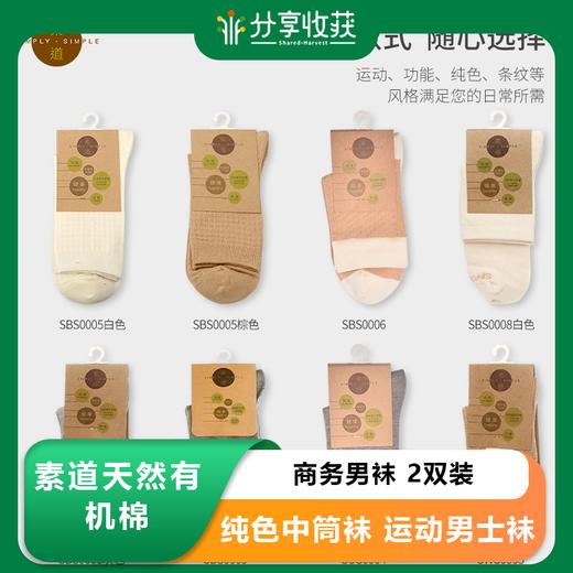 素道天然有机棉袜2双装 商务男袜 纯色中筒袜 运动男士袜 商品图0
