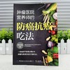 肿瘤医院营养师的防癌抗癌吃法 商品缩略图1