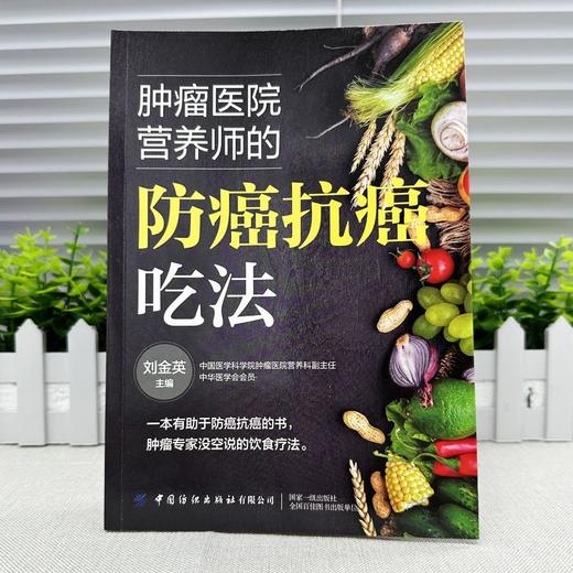 肿瘤医院营养师的防癌抗癌吃法 商品图1
