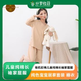 素道天然有机彩棉 儿童纯棉长袖家居服 纯色宝宝居家套装 睡衣