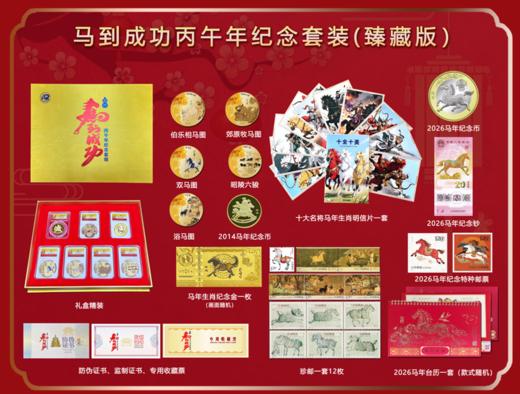《马到成功·丙午年纪念套装》，马年生肖邮、币、钞套组来了！邮礼藏福官方监制，购买任意一款额外赠送金箔手机贴一枚， 商品图10