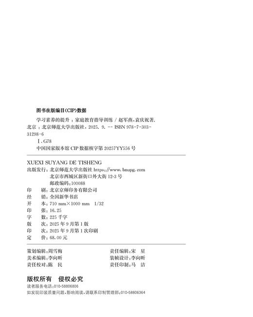 学习素养的提升：家庭教育指导训练 9787303312986赵军燕，袁庆祝/著   北京师范大学出版社 正版书籍 商品图1