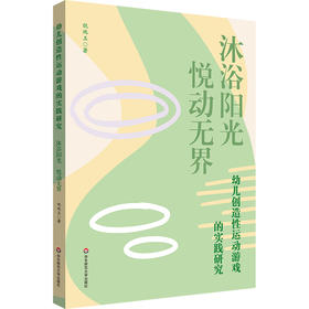 幼儿创造性运动游戏的实践研究 沐浴阳光 悦动无界 倪纯玉