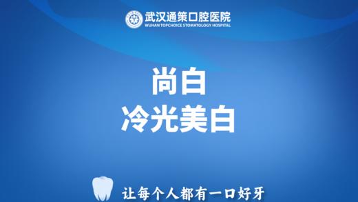 尚白冷光美白【体验/全疗程/双人】 商品图0