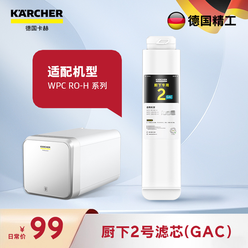 WPCRO-H厨下系列2号GAC滤芯