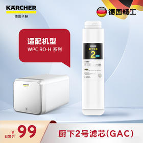 WPCRO-H厨下系列2号GAC滤芯