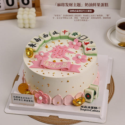 「麻将发财主题鲜果蛋糕」，逢赌必赢创意生日蛋糕【惠州】 商品图0