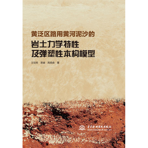 黄泛区路用黄河泥沙的岩土力学特性及弹塑性本构模型 商品图2