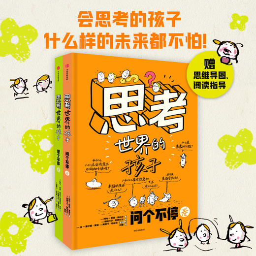 思考世界的孩子（全2册）会思考的孩子，什么样的未来都不怕！豆瓣9.5分 商品图0