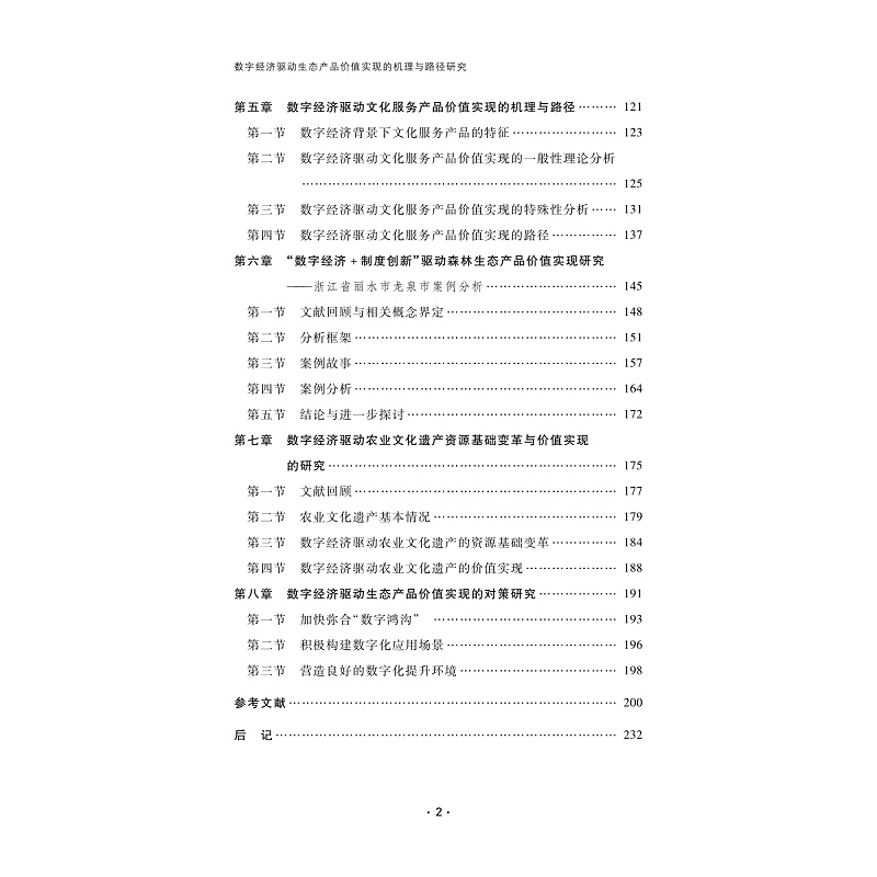 试读PDF-9787308263689(1-1)-数字经济驱动生态产品价值实现的机理与路径研究_003.jpg