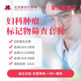 妇科肿瘤标记物筛查套餐*