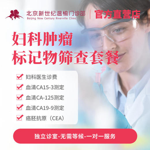 妇科肿瘤标记物筛查套餐* 商品图0