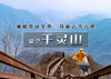 1日｜千灵山｜遇见大金佛の千灵山-芦潭古道11公里<初级> 商品缩略图0