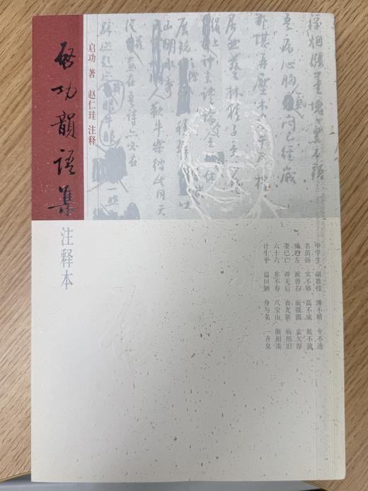 启功韵语集（注释本）9787303068678 北京师范大学出版社 正版书籍 商品图0